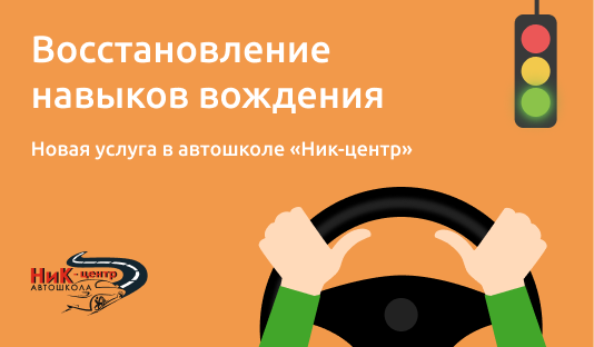 Восстановление навыков вождения. Восстановление навыков вождения визитка. Восстановление навыков вождения Оренбург цена.