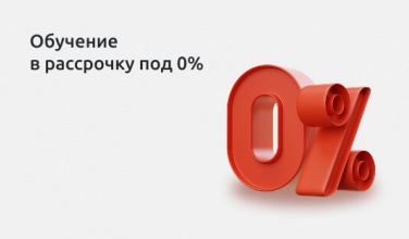 Обучение от 6 000 руб./мес